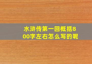 水浒传第一回概括800字左右怎么写的呢