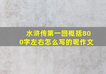 水浒传第一回概括800字左右怎么写的呢作文