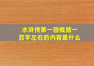 水浒传第一回概括一百字左右的内容是什么