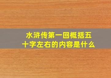 水浒传第一回概括五十字左右的内容是什么