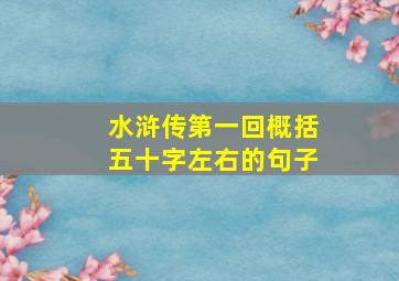 水浒传第一回概括五十字左右的句子