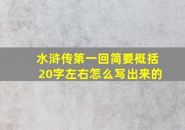 水浒传第一回简要概括20字左右怎么写出来的