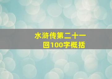 水浒传第二十一回100字概括