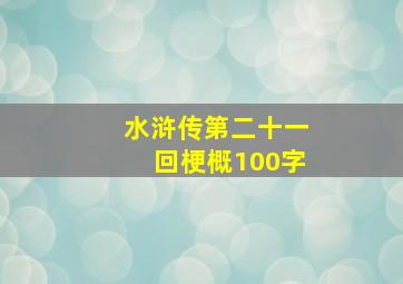 水浒传第二十一回梗概100字