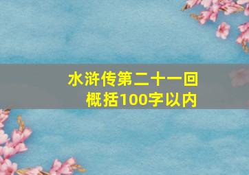 水浒传第二十一回概括100字以内