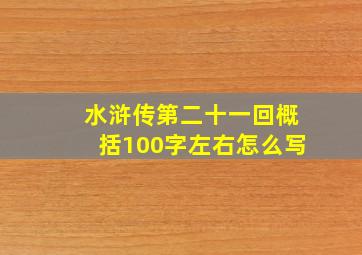 水浒传第二十一回概括100字左右怎么写