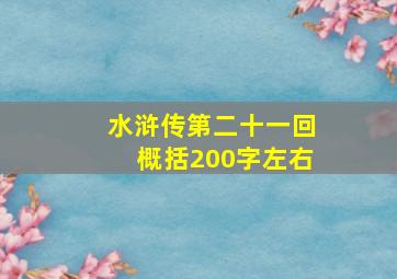 水浒传第二十一回概括200字左右