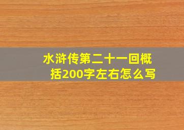 水浒传第二十一回概括200字左右怎么写