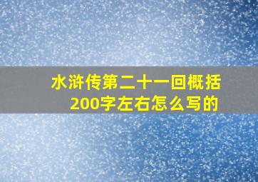 水浒传第二十一回概括200字左右怎么写的