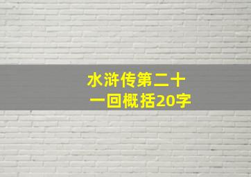 水浒传第二十一回概括20字