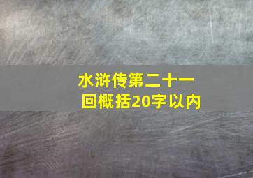 水浒传第二十一回概括20字以内