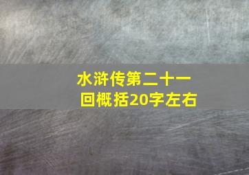 水浒传第二十一回概括20字左右