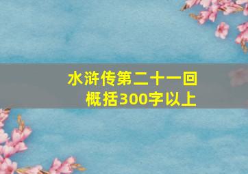 水浒传第二十一回概括300字以上