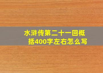 水浒传第二十一回概括400字左右怎么写