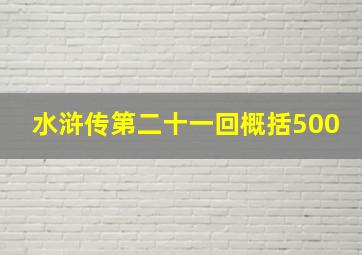 水浒传第二十一回概括500