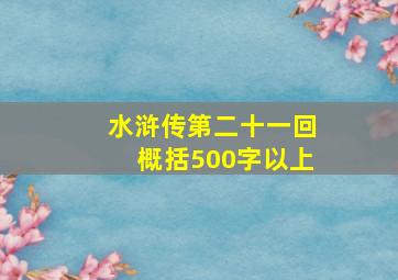 水浒传第二十一回概括500字以上