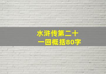 水浒传第二十一回概括80字