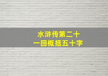 水浒传第二十一回概括五十字