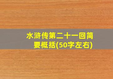 水浒传第二十一回简要概括(50字左右)