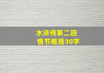 水浒传第二回情节概括30字