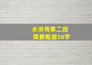 水浒传第二回简要概括50字