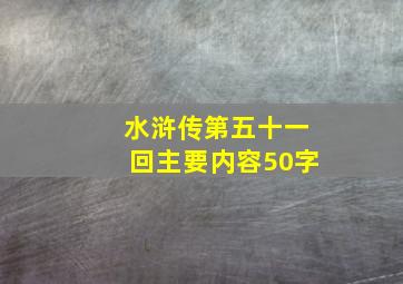 水浒传第五十一回主要内容50字