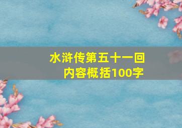 水浒传第五十一回内容概括100字