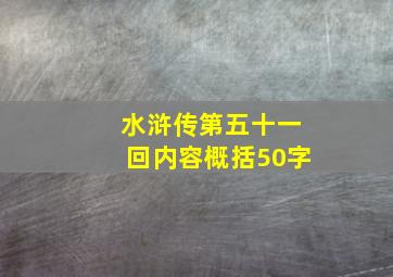 水浒传第五十一回内容概括50字