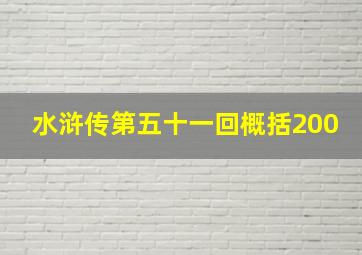 水浒传第五十一回概括200