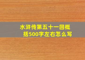 水浒传第五十一回概括500字左右怎么写