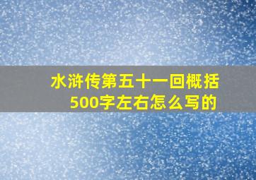 水浒传第五十一回概括500字左右怎么写的