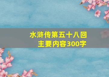 水浒传第五十八回主要内容300字