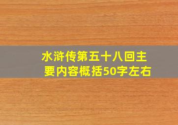 水浒传第五十八回主要内容概括50字左右