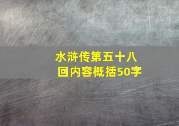 水浒传第五十八回内容概括50字