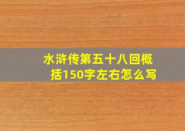 水浒传第五十八回概括150字左右怎么写