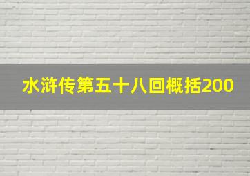 水浒传第五十八回概括200