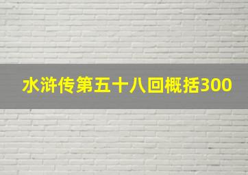 水浒传第五十八回概括300