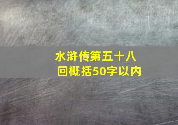 水浒传第五十八回概括50字以内