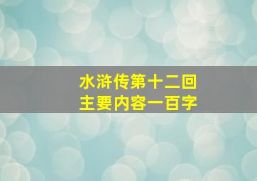 水浒传第十二回主要内容一百字