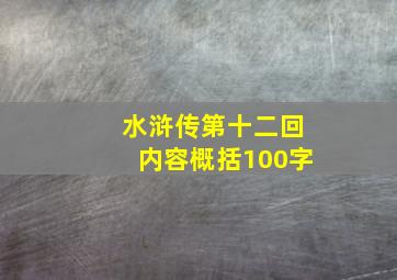 水浒传第十二回内容概括100字