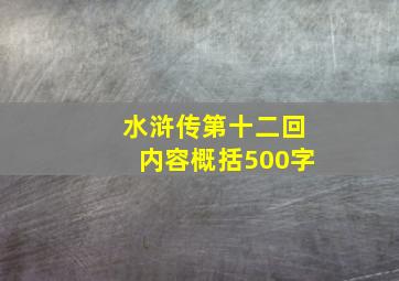 水浒传第十二回内容概括500字