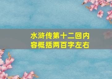 水浒传第十二回内容概括两百字左右