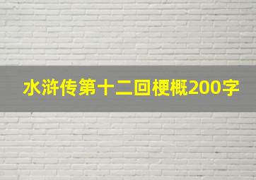 水浒传第十二回梗概200字