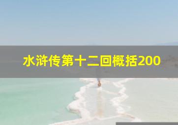 水浒传第十二回概括200