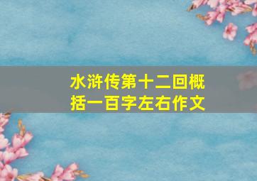 水浒传第十二回概括一百字左右作文