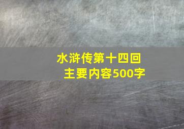 水浒传第十四回主要内容500字