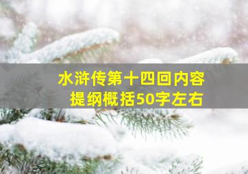 水浒传第十四回内容提纲概括50字左右