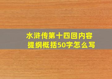 水浒传第十四回内容提纲概括50字怎么写