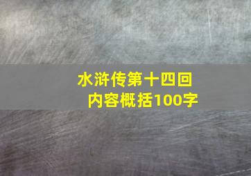 水浒传第十四回内容概括100字