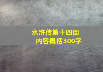 水浒传第十四回内容概括300字